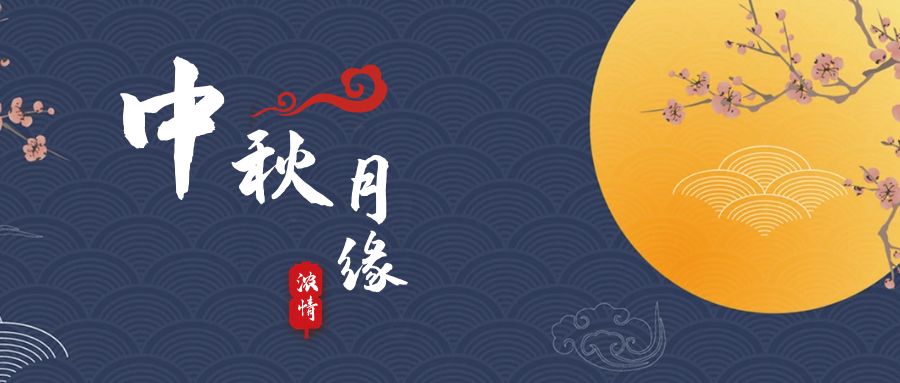 天上月兒圓，地上人如愿